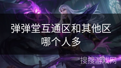 弹弹堂互通区和其他区哪个人多