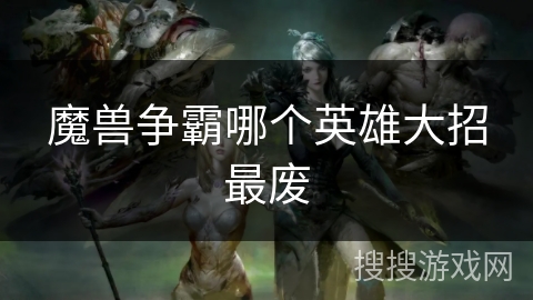 魔兽争霸哪个英雄大招最废