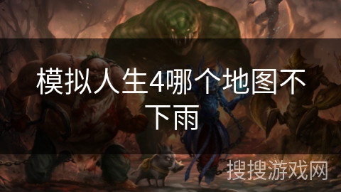 模拟人生4哪个地图不下雨