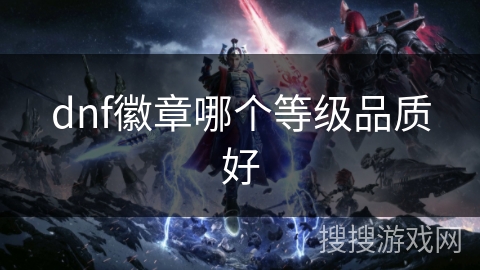 dnf徽章哪个等级品质好