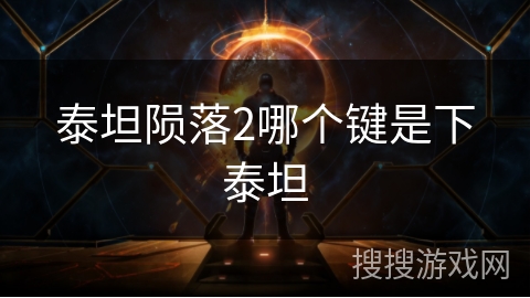 泰坦陨落2哪个键是下泰坦