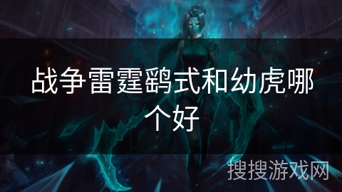 战争雷霆鹞式和幼虎哪个好