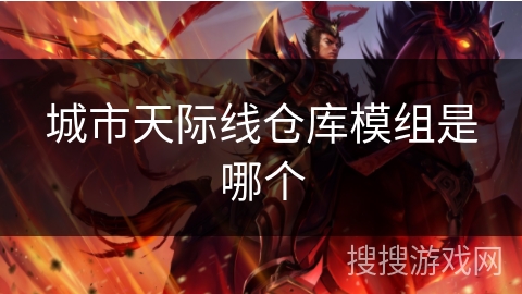 城市天际线仓库模组是哪个