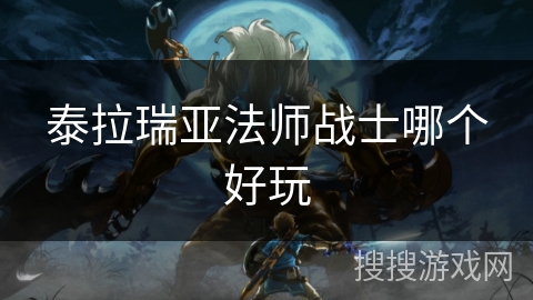 泰拉瑞亚法师战士哪个好玩