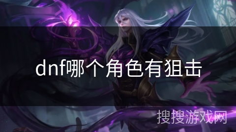 dnf哪个角色有狙击