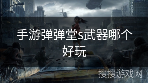 手游弹弹堂s武器哪个好玩