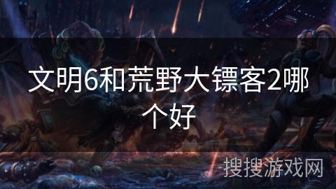 文明6和荒野大镖客2哪个好