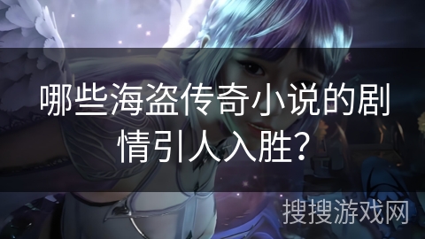 哪些海盗传奇小说的剧情引人入胜？
