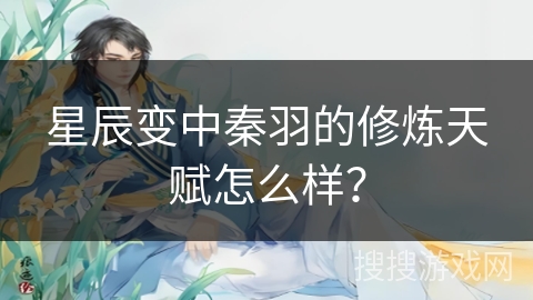 星辰变中秦羽的修炼天赋怎么样？
