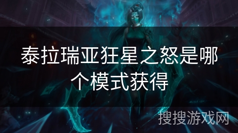 泰拉瑞亚狂星之怒是哪个模式获得 泰拉瑞亚狂星之怒是哪个模式获得