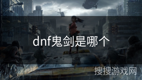 dnf鬼剑是哪个