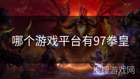 哪个游戏平台有97拳皇