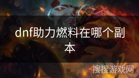 dnf助力燃料在哪个副本