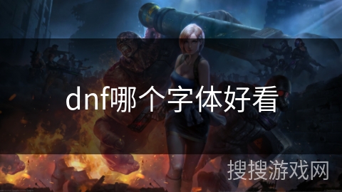dnf哪个字体好看