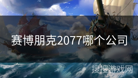 赛博朋克2077哪个公司