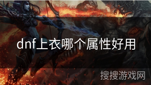 dnf上衣哪个属性好用