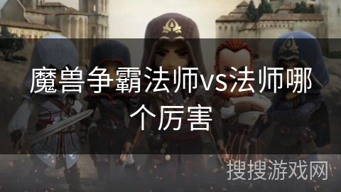 魔兽争霸法师vs法师哪个厉害
