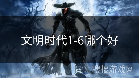 文明时代1-6哪个好