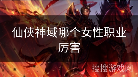 仙侠神域哪个女性职业厉害