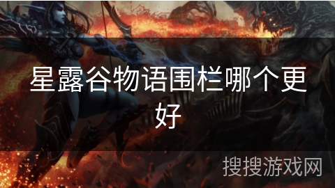 星露谷物语围栏哪个更好