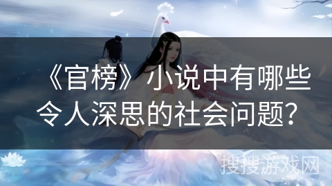 《官榜》小说中有哪些令人深思的社会问题？