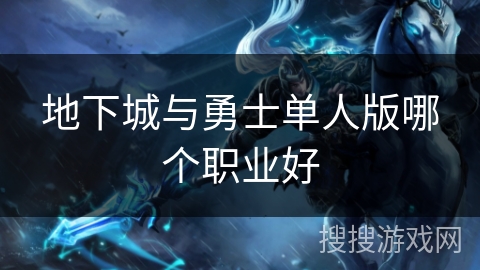 地下城与勇士单人版哪个职业好