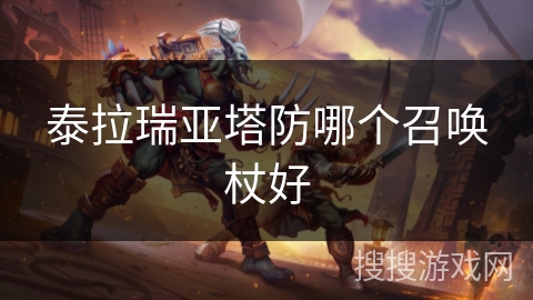 泰拉瑞亚塔防哪个召唤杖好