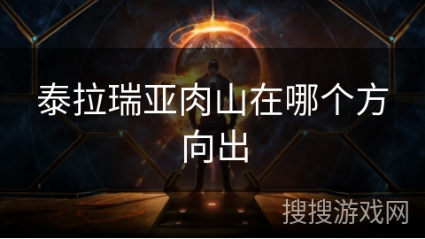 泰拉瑞亚肉山在哪个方向出