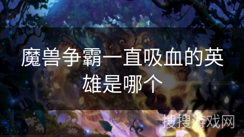魔兽争霸一直吸血的英雄是哪个