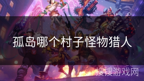 孤岛哪个村子怪物猎人