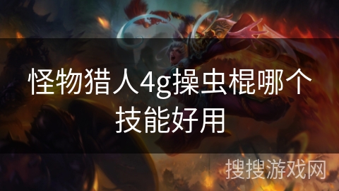 怪物猎人4g操虫棍哪个技能好用