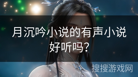 月沉吟小说的有声小说好听吗？