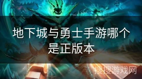 地下城与勇士手游哪个是正版本