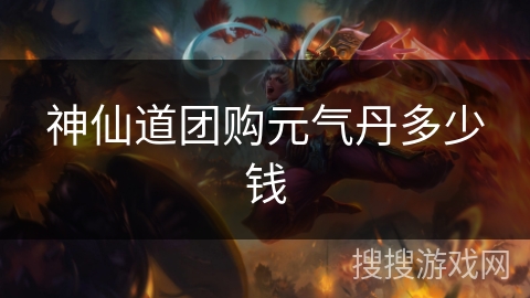神仙道团购元气丹多少钱