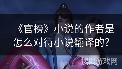 《官榜》小说的作者是怎么对待小说翻译的？