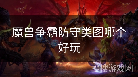 魔兽争霸防守类图哪个好玩 魔兽争霸防守类图哪个好玩