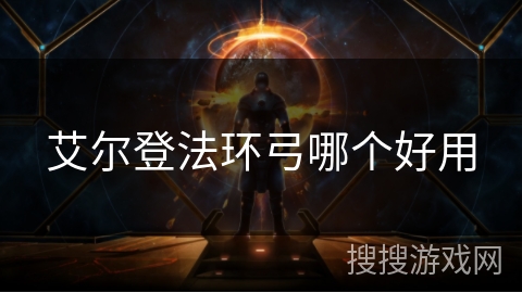 艾尔登法环弓哪个好用