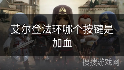 艾尔登法环哪个按键是加血