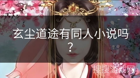 玄尘道途有同人小说吗？