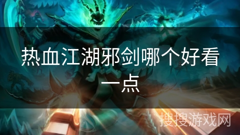 热血江湖邪剑哪个好看一点