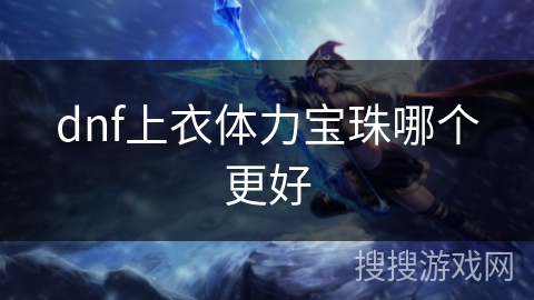 dnf上衣体力宝珠哪个更好