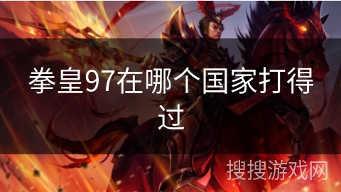 拳皇97在哪个国家打得过