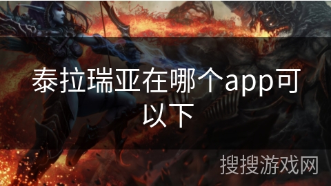 泰拉瑞亚在哪个app可以下 泰拉瑞亚在哪个app可以下