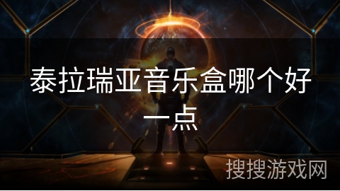 泰拉瑞亚音乐盒哪个好一点