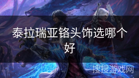 泰拉瑞亚铬头饰选哪个好