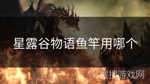 星露谷物语鱼竿用哪个