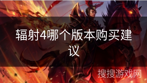 辐射4哪个版本购买建议