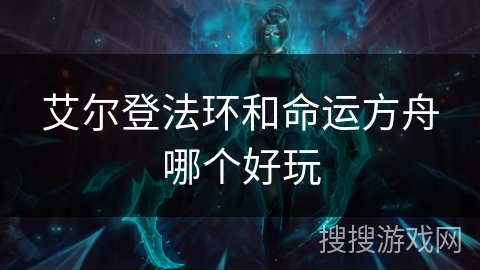 艾尔登法环和命运方舟哪个好玩