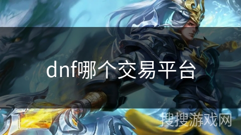 dnf哪个交易平台