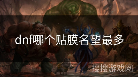 dnf哪个贴膜名望最多 dnf哪个贴膜名望最多